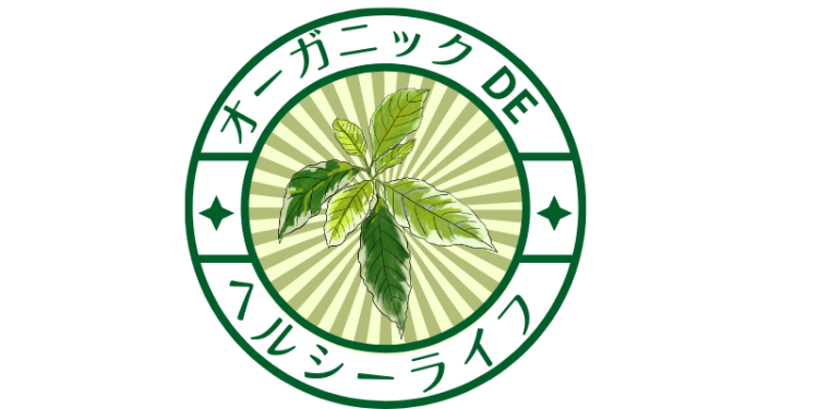 オーガニック de ヘルシーライフ